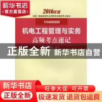 正版 机电工程管理与实务高频考点速记 本书编委会编写 中国建筑