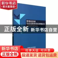 正版 管理层语调与企业财务危机预警研究 苗霞著 经济科学出版社