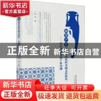正版 陶瓷产业高质量发展的金融支持研究——以景德镇陶瓷产业为
