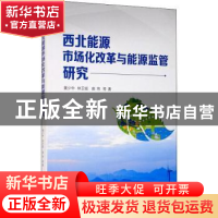 正版 西北能源市场化改革与能源监管研究 林卫斌,黄少中,曲玮 经