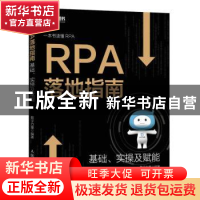 正版 RPA落地指南:基础、实操及赋能 数字力量 人民邮电出版社 97