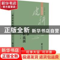 正版 盛京皮科流派 李铁男 中国医药科技出版社 9787521434293 书