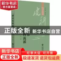 正版 盛京皮科流派 李铁男 中国医药科技出版社 9787521434293 书