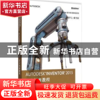 正版 Autodesk Inventor 2015官方标准教程 Autodesk, inc.主编