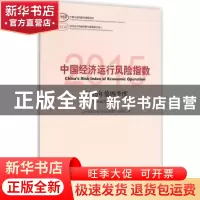 正版 中国经济运行风险指数:2015年第四季度:Quarter four, 2015