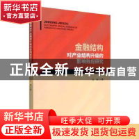 正版 金融结构对产业结构升级的影响效应研究 马微著 经济科学出