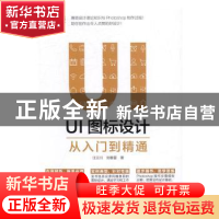 正版 UI图标设计从入门到精通 汪兰川,刘春雷 人民邮电出版社 978