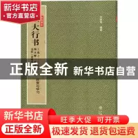 正版 三大行书:王羲之《兰亭序》颜真卿《祭侄稿》苏轼《黄州寒食