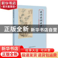 正版 读诗读词读中华:中国诗词的多维解读 王争亚 郑州大学出版社