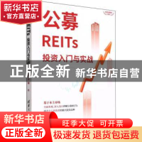 正版 公募REITs投资入门与实战 李超著 清华大学出版社 978730260
