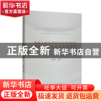 正版 中国上市公司会计信息可比性影响因素及经济后果研究 袁知柱