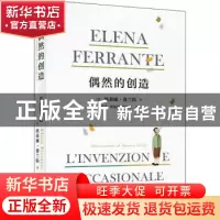 正版 偶然的创造 〔意大利〕埃莱娜?费兰特 人民文学出版社 97870