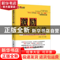 正版 激励应该这么搞:世界500强企业总裁和管理大师谈激励 孙科柳