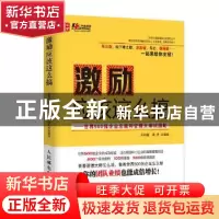 正版 激励应该这么搞:世界500强企业总裁和管理大师谈激励 孙科柳