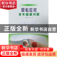 正版 轻松应对老年健康问题 付平主编 郑州大学出版社 9787564587