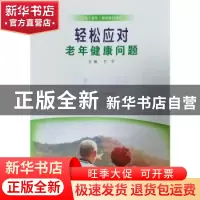 正版 轻松应对老年健康问题 付平主编 郑州大学出版社 9787564587