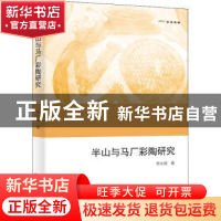 正版 半山与马厂彩陶研究 李水城 商务印书馆有限公司 9787100201