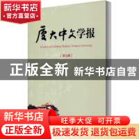 正版 厦大中文学报(第七辑) 编者:李无未//林丹娅|责编:曾妍妍