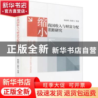 正版 缩小我国收入与财富分配差距研究 杨灿明,孙群力 经济科学出