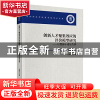 正版 创新人才聚集效应的评价模型研究--以西部十省份为例/信阳师