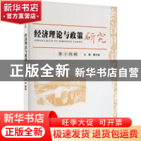 正版 经济理论与政策研究(第14辑) 董长瑞 经济科学出版社 978752
