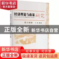 正版 经济理论与政策研究(第14辑) 董长瑞 经济科学出版社 978752