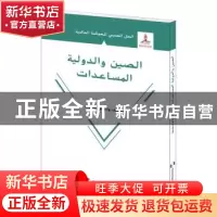 正版 国际发展援助的中国方案:阿拉伯文 王泺 五洲传播出版社 978