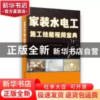 正版 家装水电工施工技能视频宝典 方厂移 电子工业出版社 978712