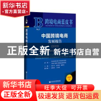 正版 中国跨境电商发展报告:2022:2022:以制度型开放打通跨境电商