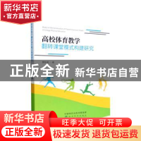 正版 高校体育教学翻转课堂模式构建研究 黄铁英著 经济科学出版