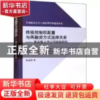 正版 终极控制权配置与再融资方式选择关系--创业板上市公司经验