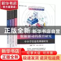 正版 数据驱动的教育研究(全4册) 编者:赵慧勤//陈梅//张鸽//楚