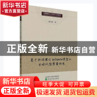 正版 基于极值理论和Copula模型的市场风险度量研究 潘雪艳 经济