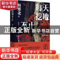 正版 每天挖地不止 林那北 江苏凤凰文艺出版社 9787559455215 书