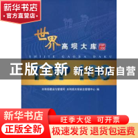 正版 世界高坝大库TOP100 水利部建设与管理司,水利部大坝安全管