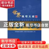 正版 世界高坝大库TOP100 水利部建设与管理司,水利部大坝安全管