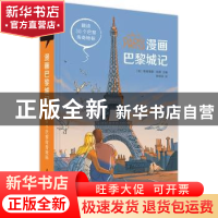 正版 漫画巴黎城记:趣读30个巴黎传奇地标 编者:(法)奥利维耶·珀