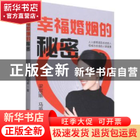 正版 幸福婚姻的秘密 梁宸瑜//马英 中国商业出版社 97875208197
