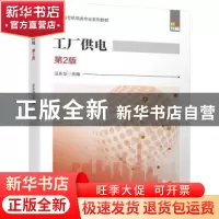 正版 工厂供电 编者:汪永华|责编:高亚云//王宗锋 机械工业出版社