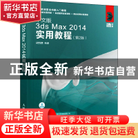 正版 中文版3ds Max 2014实用教程 第2版 时代印象 人民邮电出版