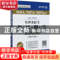 正版 管理类联考老·吕·数·学·真题超精解:母题分类版 编者:吕建刚