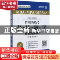 正版 管理类联考老·吕·数·学·真题超精解:母题分类版 编者:吕建刚