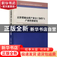 正版 京津冀城市群产业分工协作与产业转移研究 文余源 经济管理