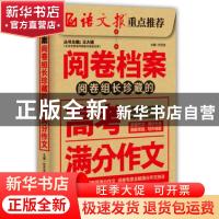 正版 组长珍藏的高考满分作文 王大绩丛书主编 二十一世纪出版社