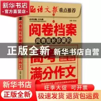 正版 组长珍藏的高考满分作文 王大绩丛书主编 二十一世纪出版社
