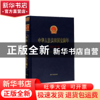 正版 中华人民共和国史编年·1965年卷 当代中国研究所,中央档案