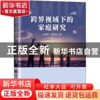 正版 跨界视域下的家庭研究 王贵清//黄桂彩 经济日报出版社 978