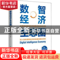 正版 数智经济生态圈 丁荣余,卜安洵 人民邮电出版社 97871155887