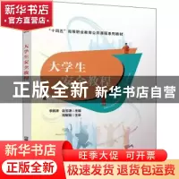 正版 大学生安全教程 李振涛,赵玉谦 中国铁道出版社 97871132958
