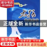 正版 太极英雄传奇:长篇传记体小说 柯兴著 中国青年出版社